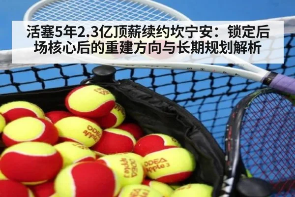 活塞5年2.3亿顶薪续约坎宁安：锁定后场核心后的重建方向与长期规划解析