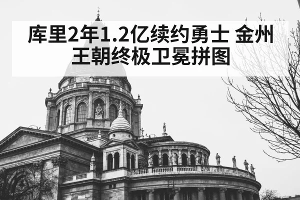 库里2年1.2亿续约勇士 金州王朝终极卫冕拼图