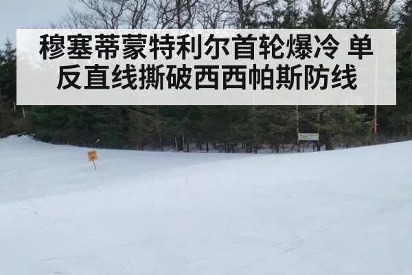 穆塞蒂蒙特利尔首轮爆冷 单反直线撕破西西帕斯防线