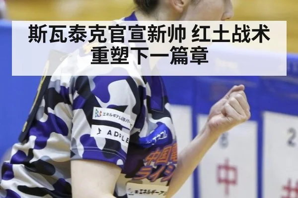 斯瓦泰克官宣新帅 红土战术重塑下一篇章