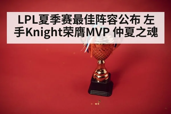 LPL夏季赛最佳阵容公布 左手Knight荣膺MVP 仲夏之魂
