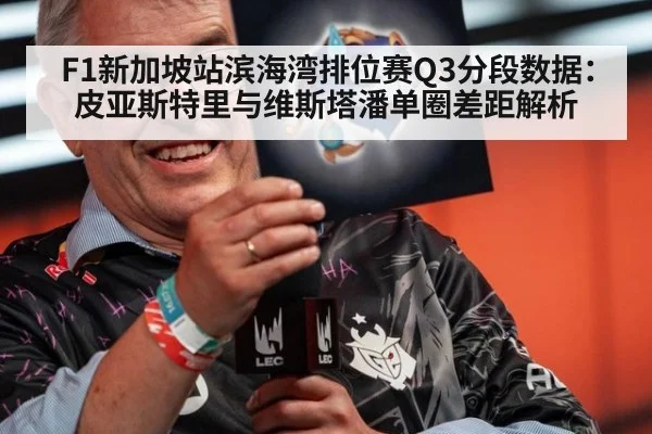 F1新加坡站滨海湾排位赛Q3分段数据：皮亚斯特里与维斯塔潘单圈差距解析
